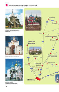 Золотое кольцо. Маршруты для путешествий 9
