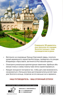 Золотое кольцо. Маршруты для путешествий 13