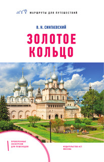 Золотое кольцо. Маршруты для путешествий 2