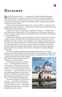 Золотое кольцо. Маршруты для путешествий 6