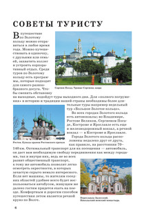 Золотое кольцо. Маршруты для путешествий 7