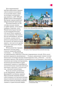 Золотое кольцо. Маршруты для путешествий 8