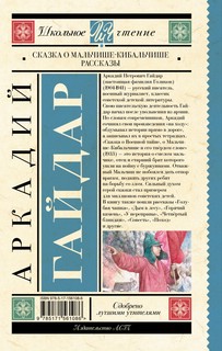 Сказка о Мальчише-Кибальчише. Рассказы 2