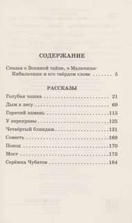 Сказка о Мальчише-Кибальчише. Рассказы 3