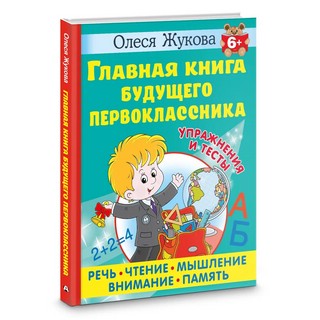 Главная книга будущего первоклассника 1