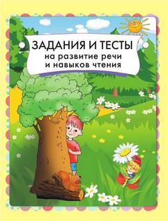 Главная книга будущего первоклассника 5