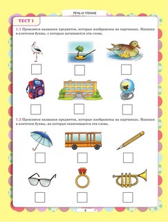 Главная книга будущего первоклассника 6