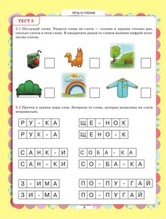 Главная книга будущего первоклассника 8