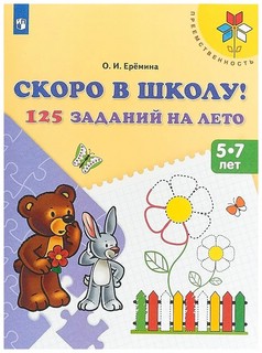 Скоро в школу! 125 заданий на лето. Пособие для детей 5-7 лет...