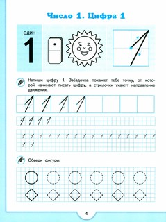 Математические прописи 5-7 лет. Учебное пособие 4