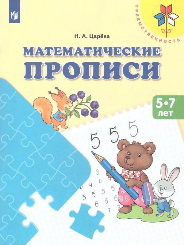 Математические прописи 5-7 лет. Учебное пособие
