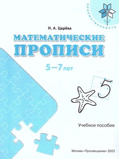 Математические прописи 5-7 лет. Учебное пособие 2