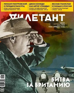 Дилетант. 2023. №91 июль 1