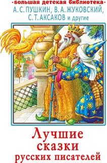 Лучшие сказки русских писателей 1