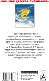 Лучшие сказки русских писателей 2