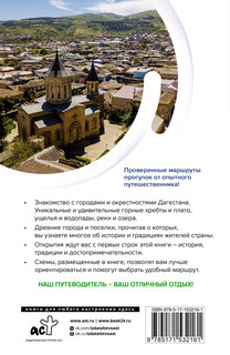 Дагестан. Маршруты для путешествий 15