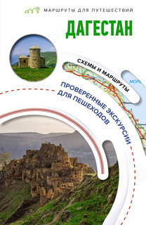 Дагестан. Маршруты для путешествий 1