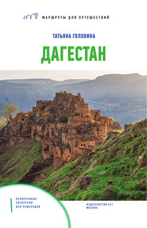 Дагестан. Маршруты для путешествий 2