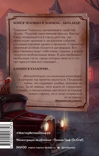 Мистер Вечный Канун. Уэлихолн 2