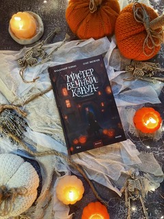 Мистер Вечный Канун. Уэлихолн 6