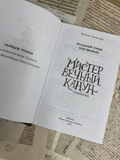 Мистер Вечный Канун. Уэлихолн 4