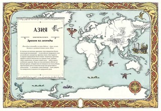 Драконы. Удивительные создания со всего света 6