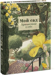 Мой сад. Путешествие к себе 1