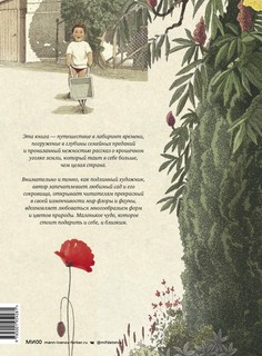 Мой сад. Путешествие к себе 2