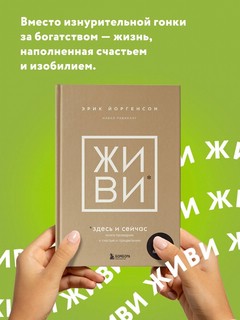 ЖИВИ здесь и сейчас. Книга-проводник к счастью и процветанию 10