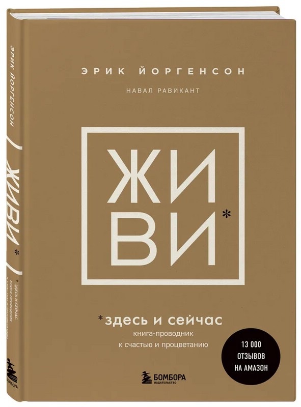 ЖИВИ здесь и сейчас. Книга-проводник к счастью и процветанию