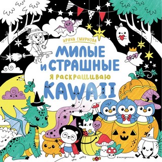 Милые и страшные Я раскрашиваю KAWAii