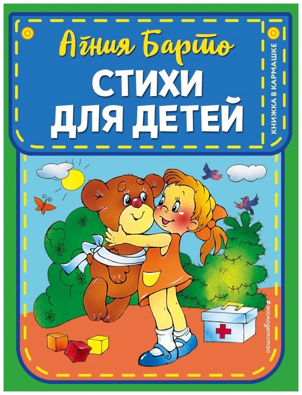 Стихи для детей. Книжка в кармашке