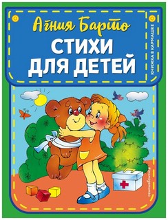 Стихи для детей. Книжка в кармашке 1