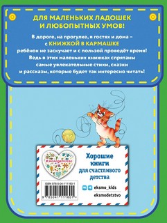 Стихи для детей. Книжка в кармашке 6