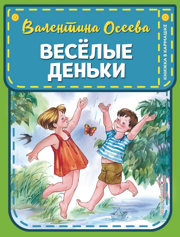 Веселые деньки. Книжка в кармашке
