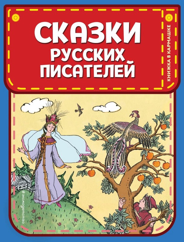 Сказки русских писателей (илл. Л. Казбекова). Книжка в кармашке