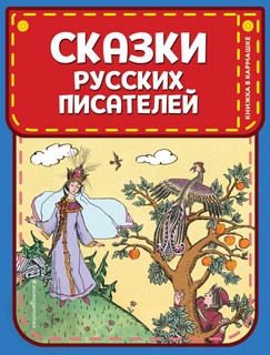 Сказки русских писателей (илл. Л. Казбекова). Книжка в кармашке 1