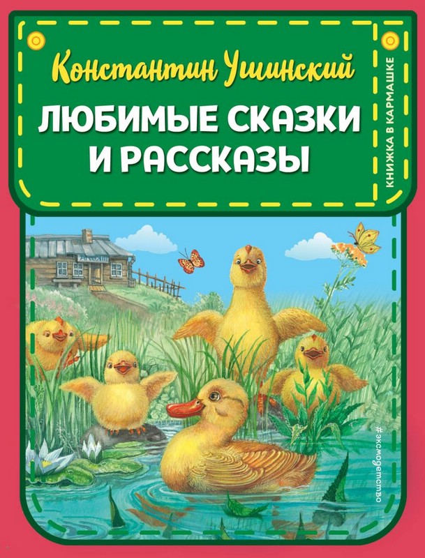 Любимые сказки и рассказы. Книжка в кармашке
