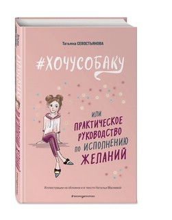 #ХОЧУСОБАКУ, или Практическое руководство по исполнению желаний 1