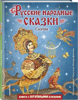 Русские народные сказки. Сборник (илл. М.Митрофанова)