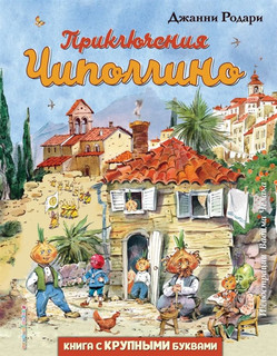 Приключения Чиполлино 6