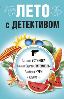 Лето с детективом 1