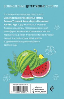 Лето с детективом 2