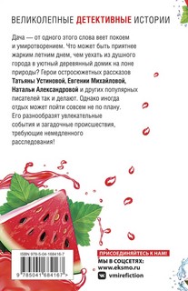 Детектив на даче 4