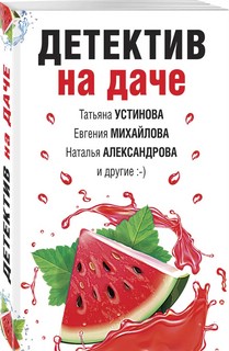 Детектив на даче 3