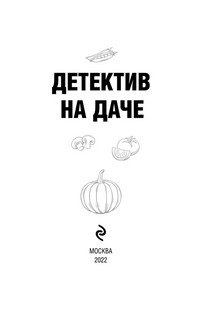 Детектив на даче 6