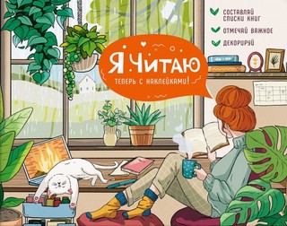 Читательский дневник с наклейками 'Уютный день' А5, 24 листа