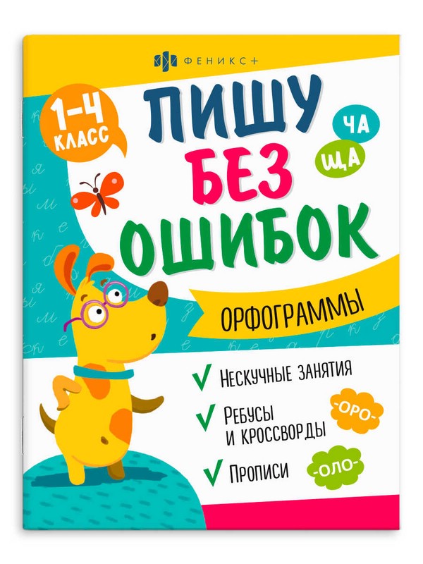 Пишу без ошибок. Орфограммы. 1-4 класс