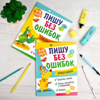 Пишу без ошибок. Орфограммы. 1-4 класс 5