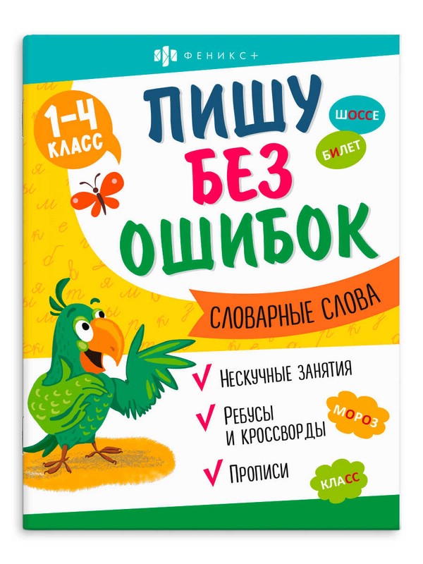 Пишу без ошибок. Словарные слова. 1-4 класс